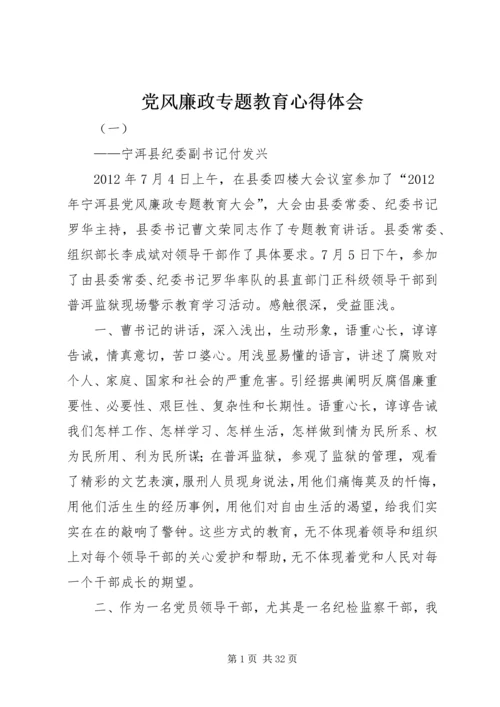 党风廉政专题教育心得体会.docx