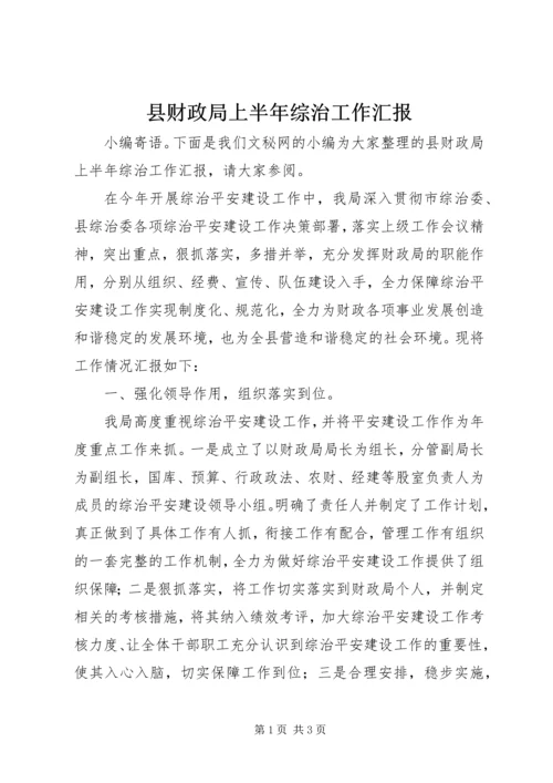 县财政局上半年综治工作汇报.docx