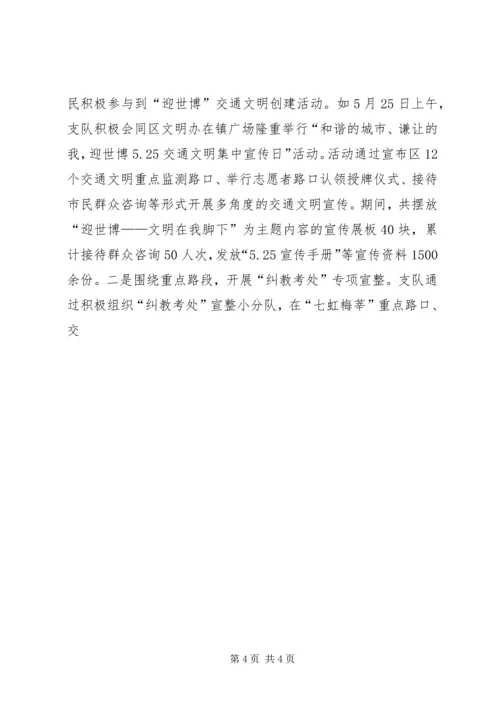 交警支队“迎世博、保平安”情况汇报.docx