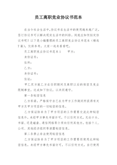 员工离职竞业协议书范本.docx