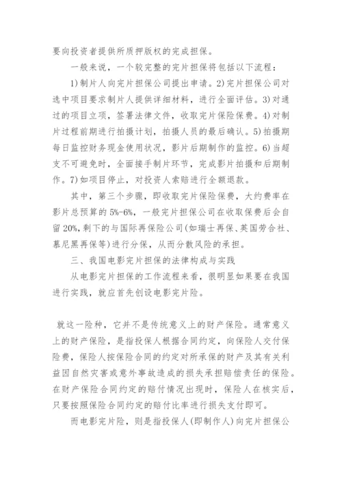 浅谈我国电影完片担保的法律实践论文.docx