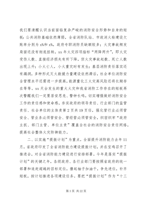 副省长XX年全省消防工作电视电话会议讲话稿.docx