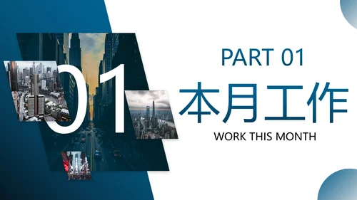 实景商务月度工作总结汇报PPT模板
