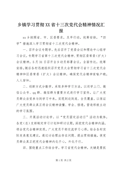 乡镇学习贯彻XX省十三次党代会精神情况汇报.docx