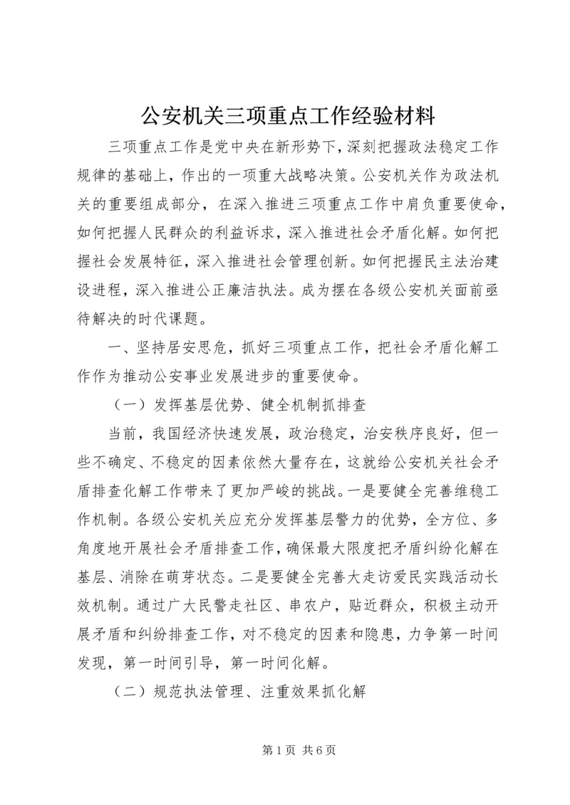 公安机关三项重点工作经验材料 (4).docx