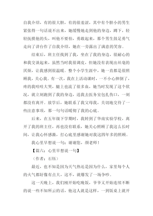 心中早想说一句初中作文.docx