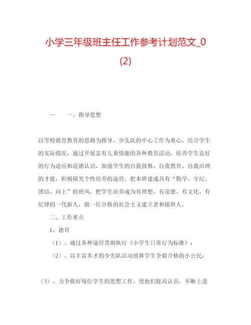 精编小学三年级班主任工作参考计划范文_).docx