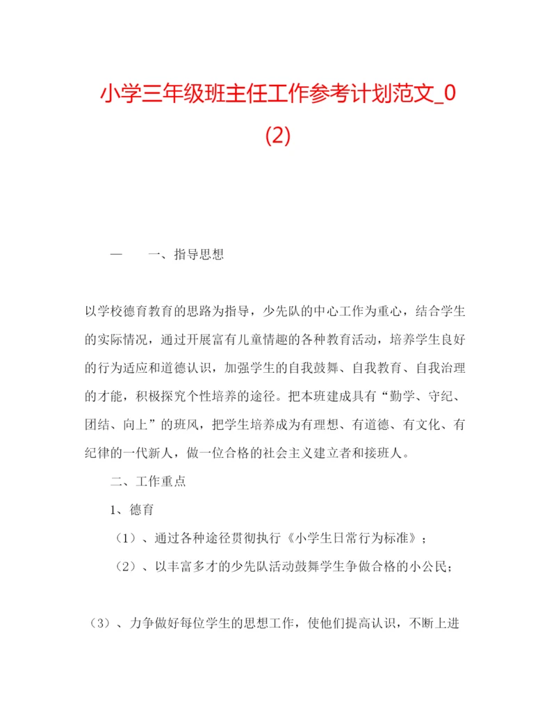 精编小学三年级班主任工作参考计划范文_).docx