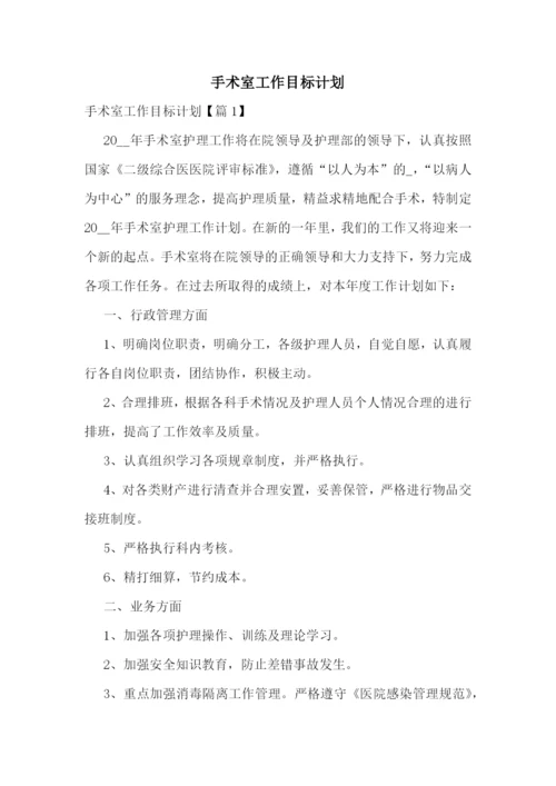 手术室工作目标计划.docx