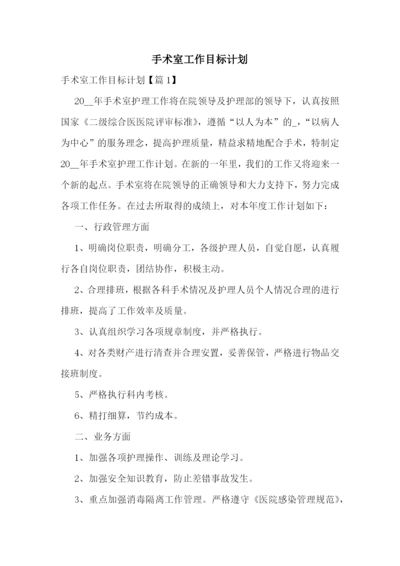 手术室工作目标计划.docx