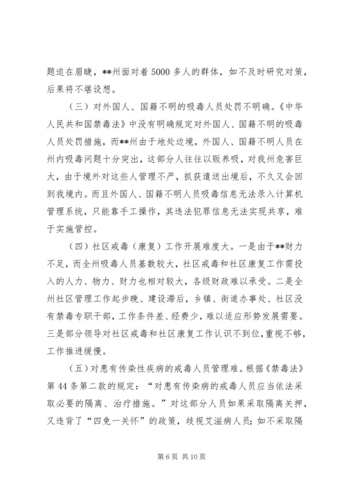 人大常委会关于贯彻执行禁毒法情况调研报告.docx