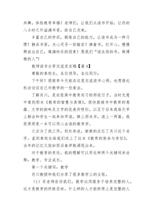 教师读书分享交流发言稿（精选10篇）.docx