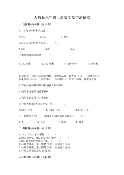 人教版三年级上册数学期中测试卷精品【综合题】.docx