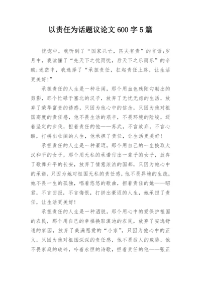 以责任为话题议论文600字5篇.docx