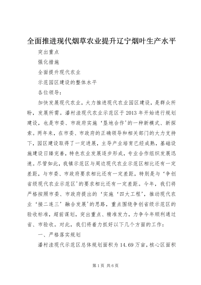 全面推进现代烟草农业提升辽宁烟叶生产水平.docx