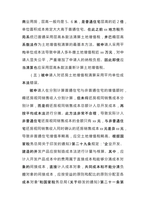 税务行政复议申请书