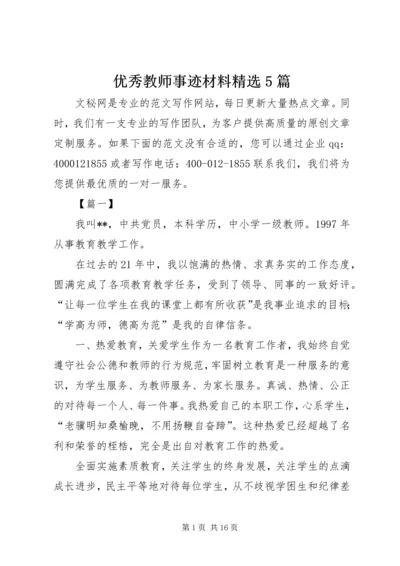 优秀教师事迹材料精选5篇.docx