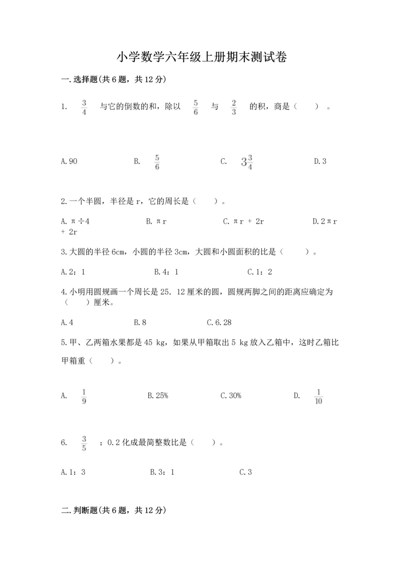 小学数学六年级上册期末测试卷及参考答案ab卷.docx