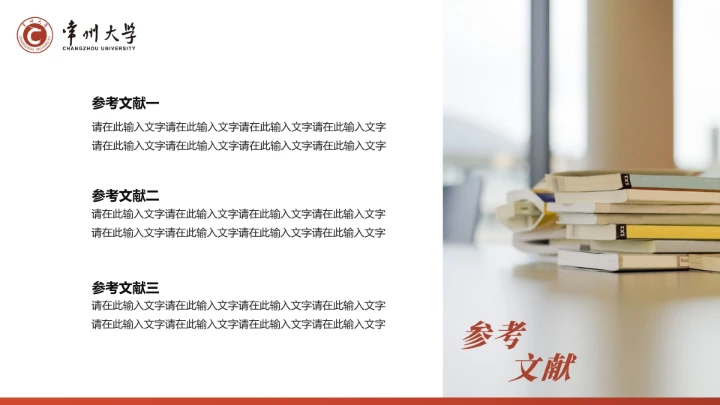 红色学术风常州大学专属学术汇报毕业答辩通用PPT模板