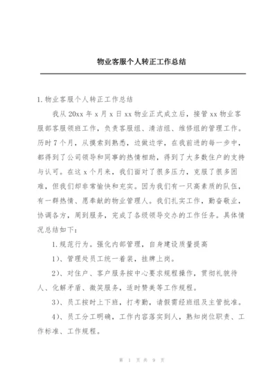 物业客服个人转正工作总结.docx