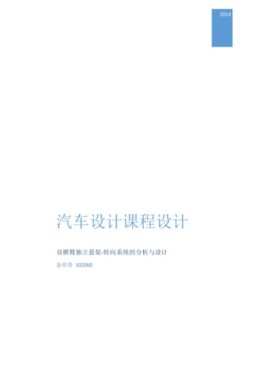 双横臂独立悬架-转向系统的分析与设计.docx