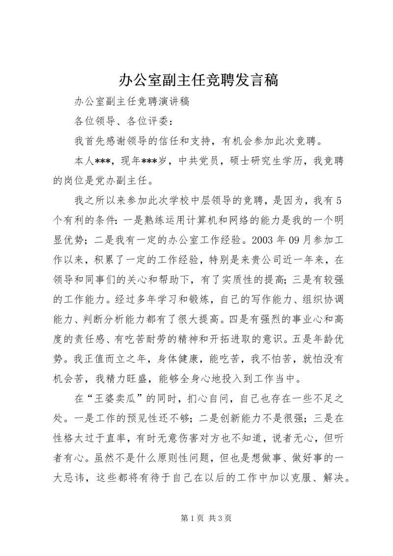 办公室副主任竞聘发言稿 (3).docx