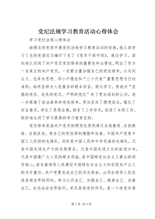 党纪法规学习教育活动心得体会 (4).docx