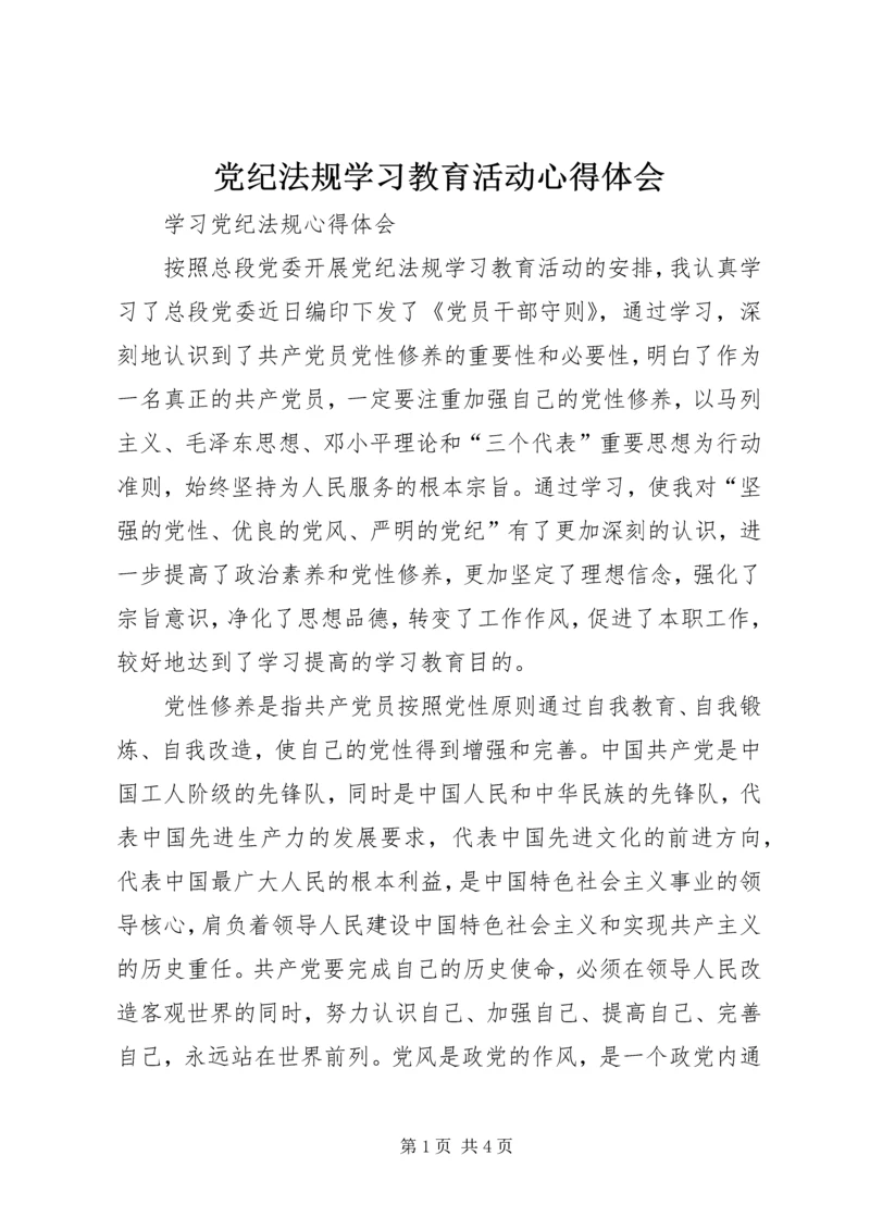 党纪法规学习教育活动心得体会 (4).docx