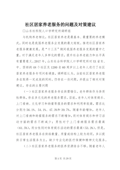 社区居家养老服务的问题及对策建议.docx