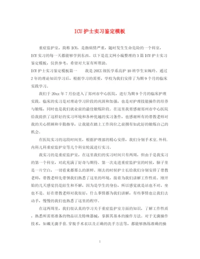 精编之ICU护士实习鉴定模板.docx