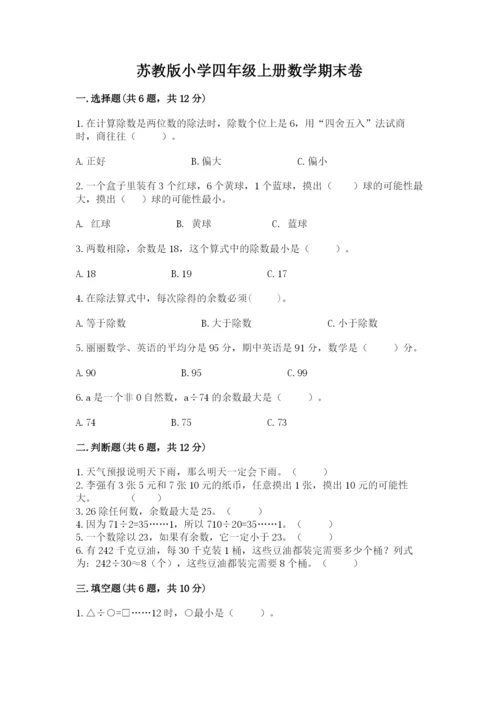 苏教版小学四年级上册数学期末卷及答案1套.docx