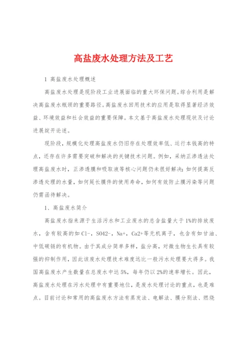 高盐废水处理方法及工艺.docx