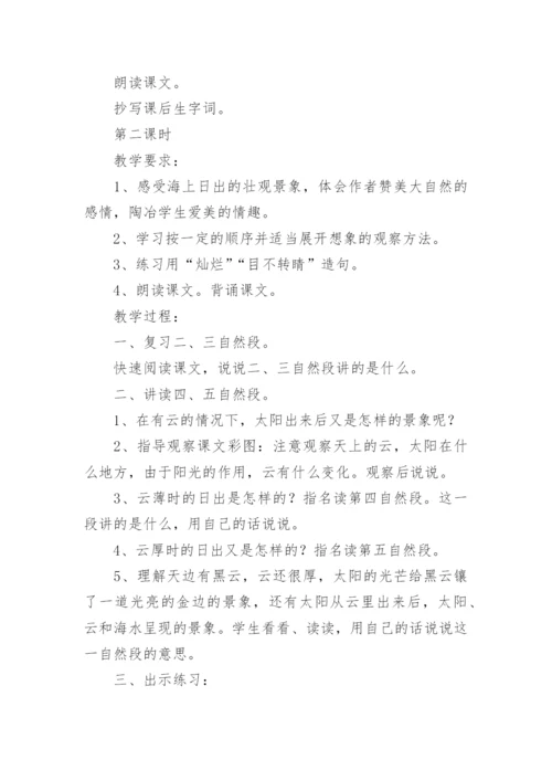 海上日出教学设计一等奖及评课稿.docx
