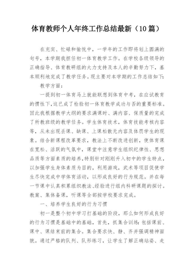 体育教师个人年终工作总结最新（10篇）.docx
