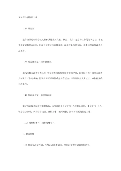 环境保护部机关三定实施专题方案.docx