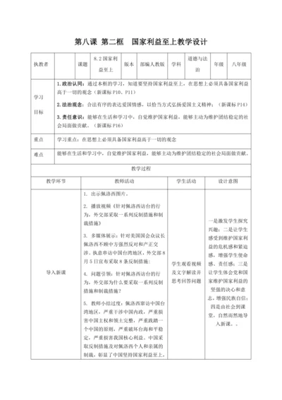 【核心素养目标】8.2坚持国家利益至上 教学设计