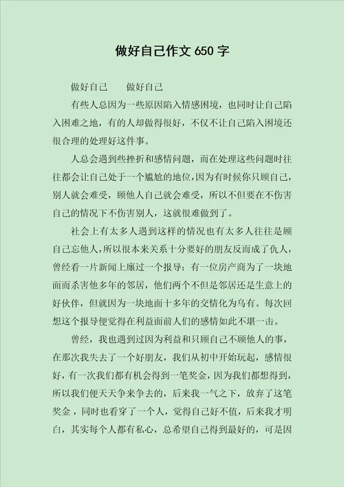 做好自己作文650字