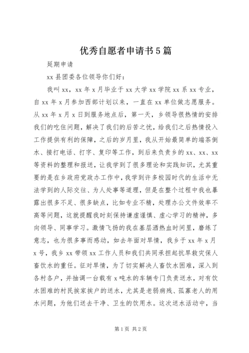 优秀自愿者申请书5篇_1.docx