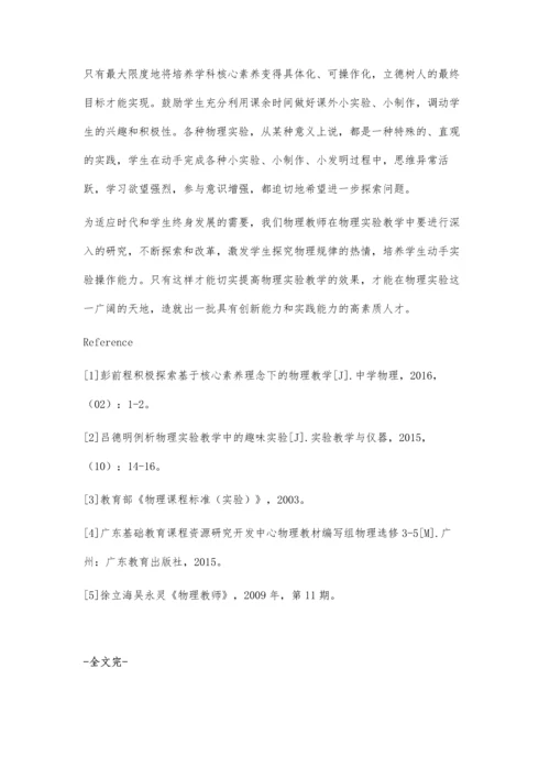 核心素养理念下高中物理实验教学的思考与实践.docx