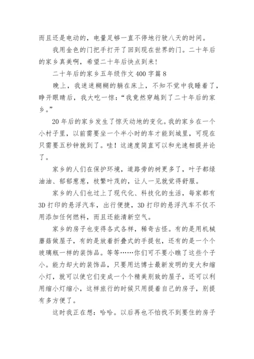 二十年后的家乡五年级作文400字范文（精选10篇）.docx