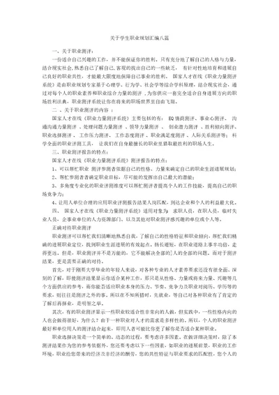 关于学生职业规划汇编八篇