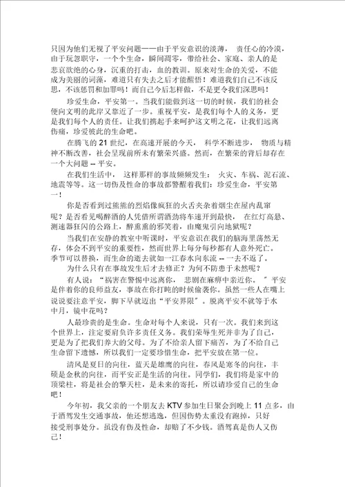 珍爱生命,安全等一作文范文精选