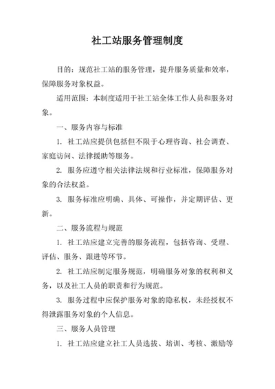 社工站服务管理制度