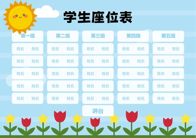 蓝色卡通插画学生座位表
