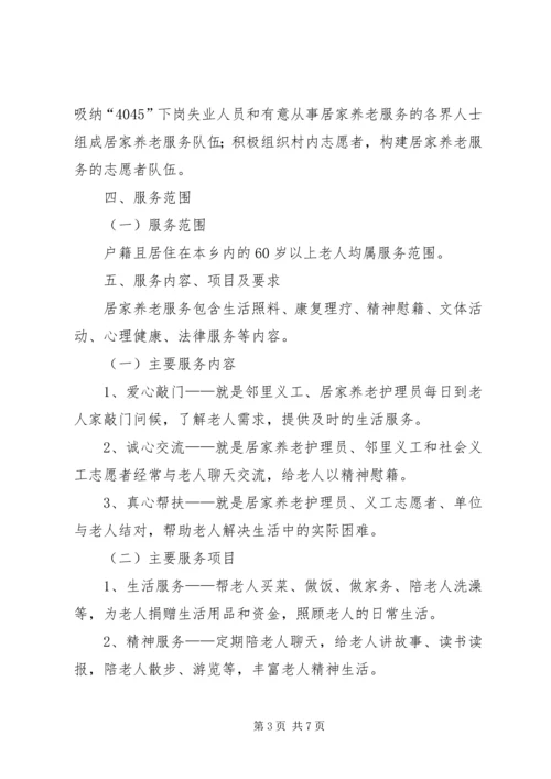 镇居家养老实施方案.docx