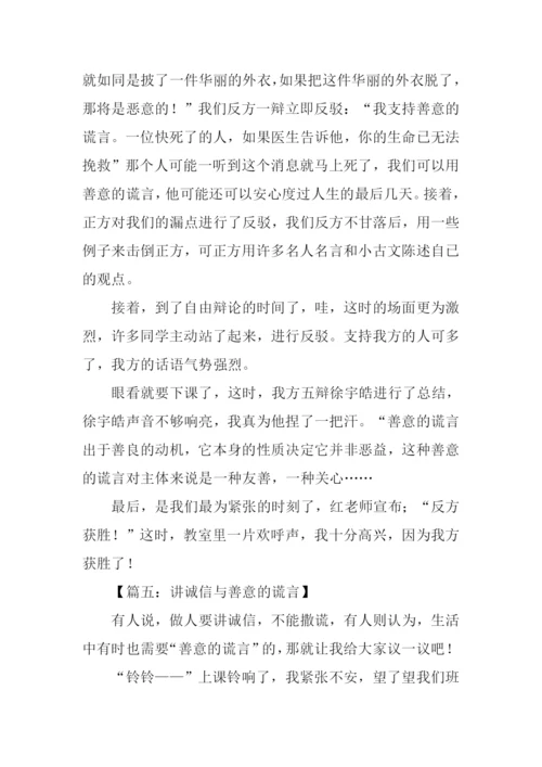 讲诚信与善意的谎言辩论会作文.docx