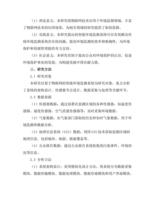 基于物联网的智能环境监测系统研究
