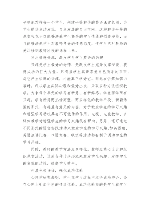 情感教育在英语课堂改革中的实施的论文.docx
