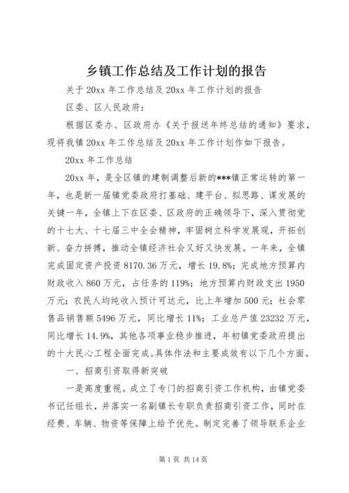 乡镇工作总结及工作计划的报告.docx
