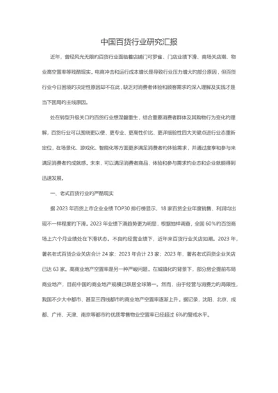 中国百货行业研究报告.docx